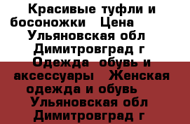 Красивые туфли и босоножки › Цена ­ 500 - Ульяновская обл., Димитровград г. Одежда, обувь и аксессуары » Женская одежда и обувь   . Ульяновская обл.,Димитровград г.